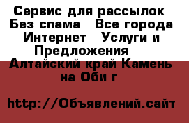 UniSender Сервис для рассылок. Без спама - Все города Интернет » Услуги и Предложения   . Алтайский край,Камень-на-Оби г.